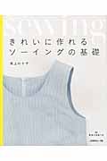 きれいに作れるソーイングの基礎