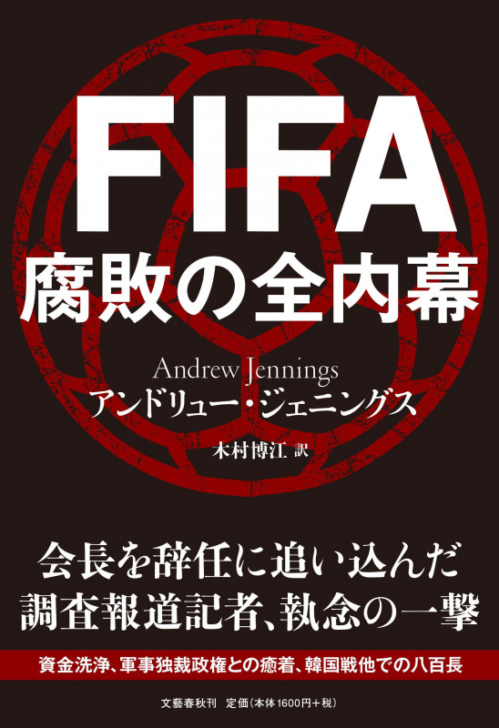 FIFA 腐敗の全内幕
