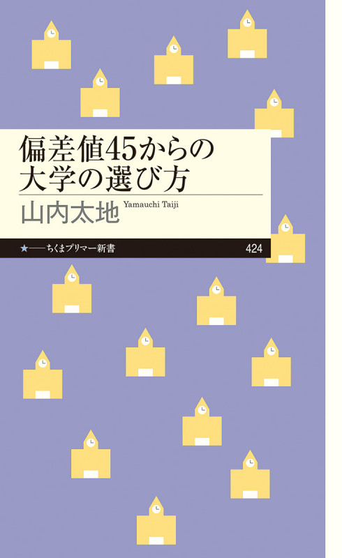 偏差値45からの大学の選び方 (ちくまプリマー新書 424)