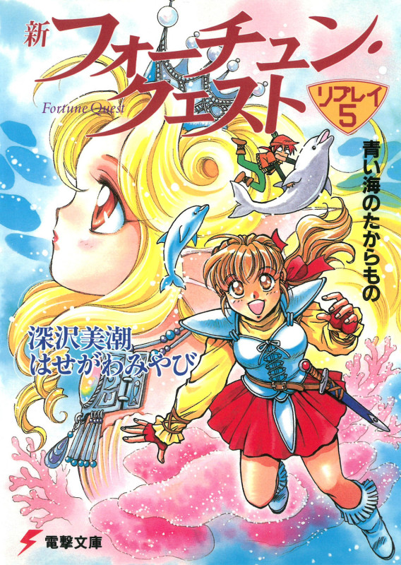 新フォーチュン・クエスト リプレイ 青い海のたからもの (5) (電撃文庫)