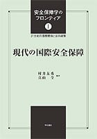 現代の国際安全保障 (安全保障学のフロンティア 1)