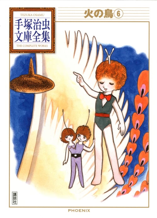 火の鳥(6) (手塚治虫文庫全集)