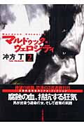 マルドゥック・ヴェロシティ (2) (ハヤカワ文庫JA)の詳細を見る