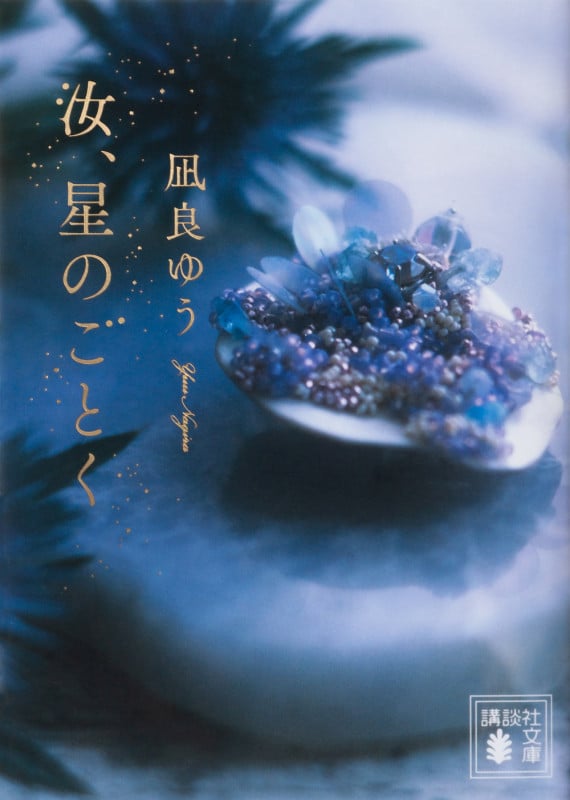 星を編む | 凪良 ゆう |本 | 通販 | Amazon