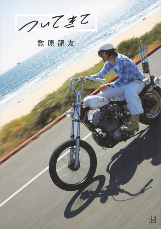 ついてきて 数原龍友