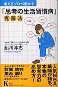 考えるプロが明かす「思考の生活習慣病」克服法 (講談社ニューハードカバー)