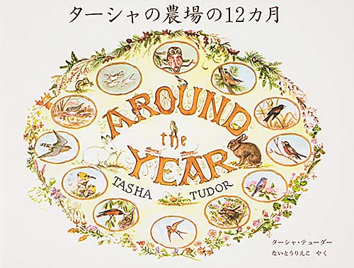 ターシャの農場の12カ月