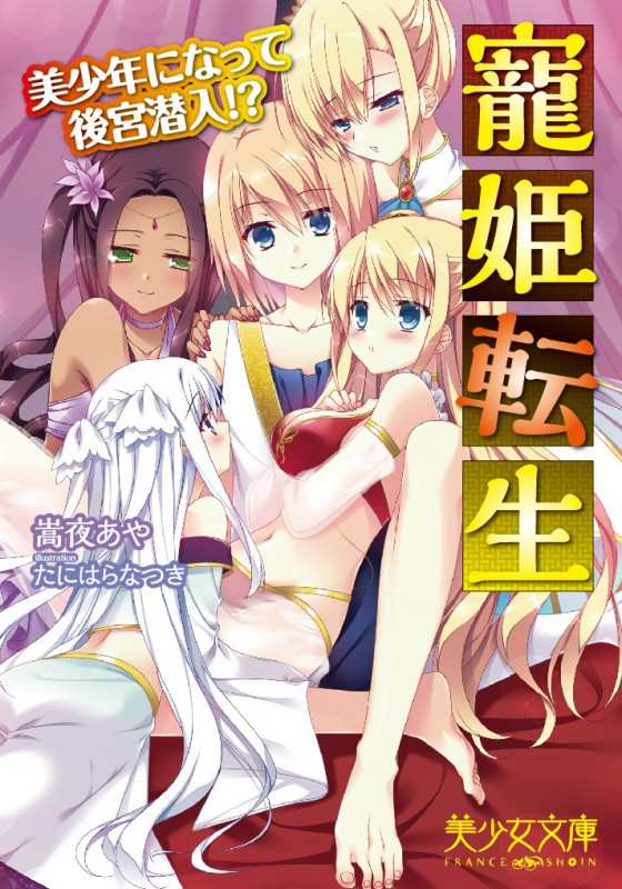 寵姫転生 美少年になって後宮潜入!? (美少女文庫)