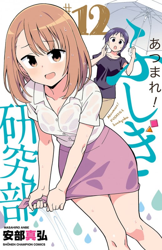 あつまれ!ふしぎ研究部  12 (少年チャンピオン・コミックス)