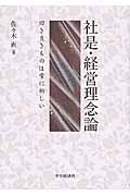 社是・経営理念論 旧き良きものは常に新しい
