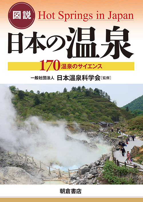 図説 日本の温泉 170温泉のサイエンス