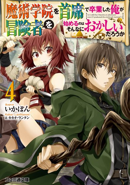 魔術学院を首席で卒業した俺が冒険者を始めるのはそんなにおかしいだろうか4 (ファミ通文庫)の詳細を見る