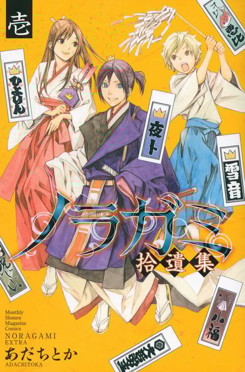 ノラガミ拾遺集 壱 (講談社コミックス月刊マガジン)