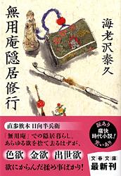 無用庵隠居修行 (文春文庫)