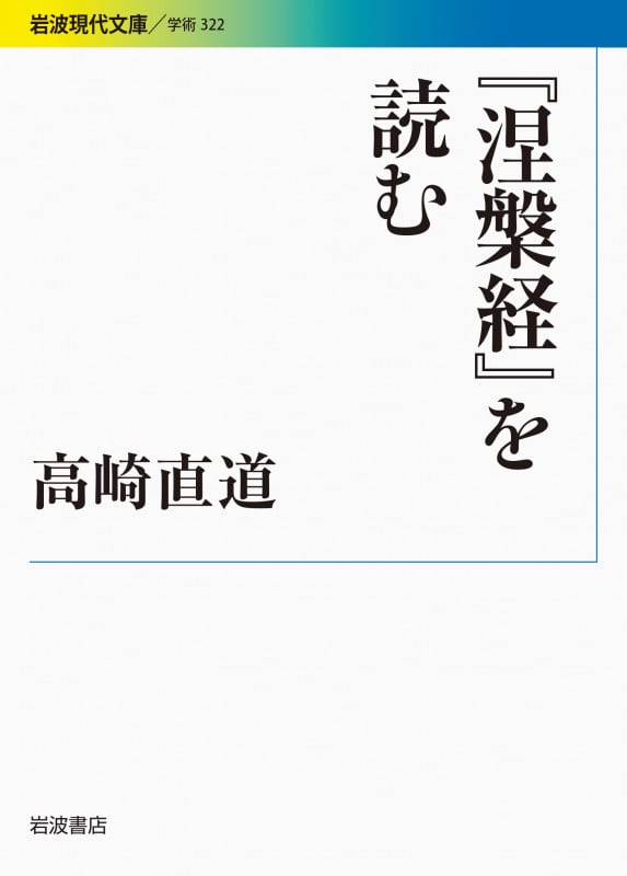 『涅槃経』を読む (岩波現代文庫 学術 322)の詳細を見る