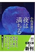 夜は満ちる (新潮文庫)