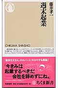 週末起業 (ちくま新書)