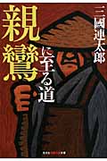親鸞に至る道 (光文社知恵の森文庫 tみ-2-1)