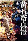 黄石斎真報