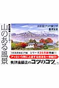 奥津国道 日本を描く 山のある風景 (The New Fifties)