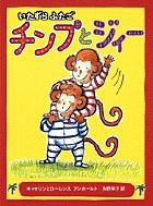 いたずらふたご チンプとジィーの詳細を見る