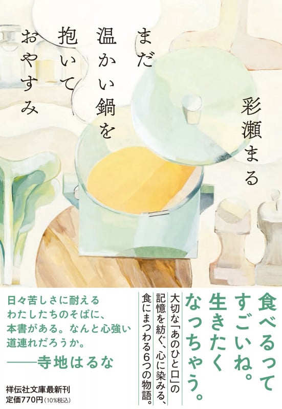 まだ温かい鍋を抱いておやすみ (祥伝社文庫)