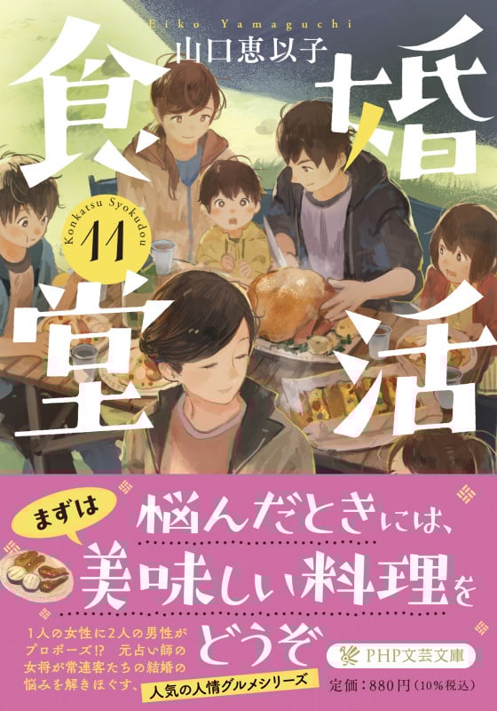 婚活食堂 (11) (PHP文芸文庫)