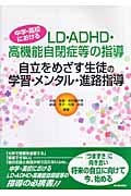 自立をめざす生徒の学習・メンタル・進路指導 中学・高校におけるLD・ADHD・高機能自閉症等の指導