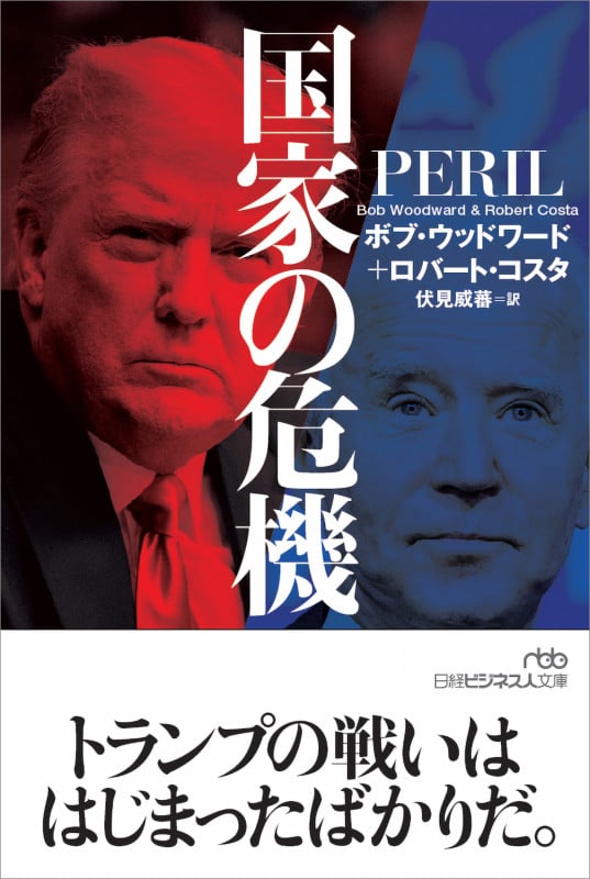 国家の危機 (日経ビジネス人文庫)