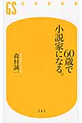 60歳で小説家になる。 (幻冬舎新書)