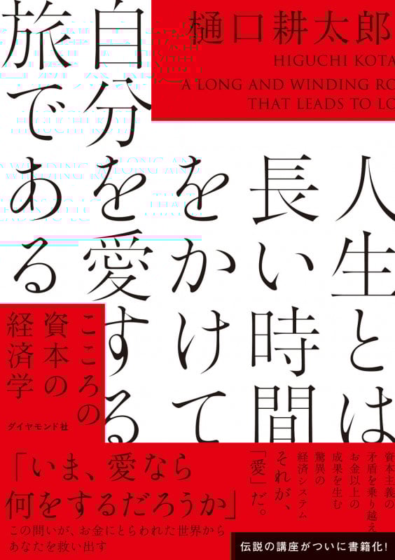 人生とは長い時間をかけて自分を愛する旅である こころの資本の経済学
