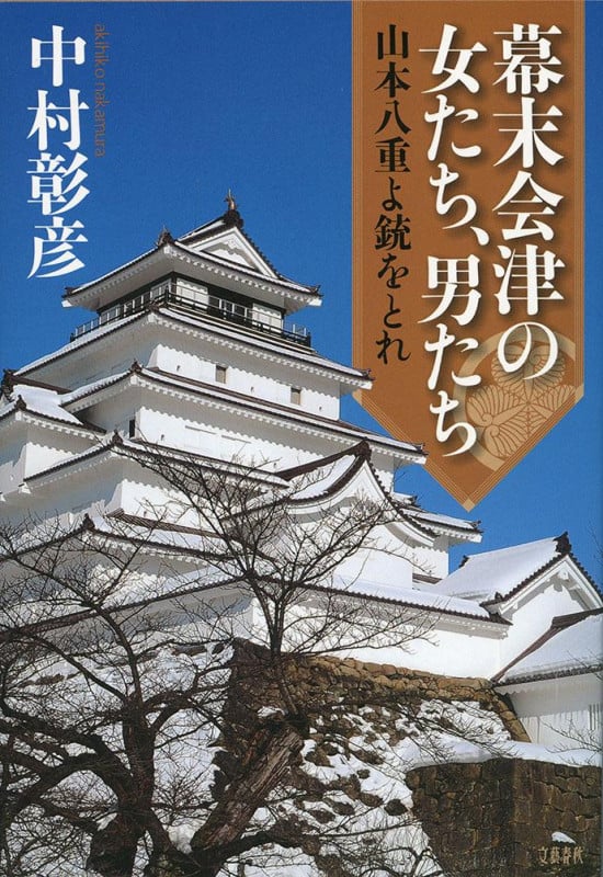 幕末会津の女たち、男たち 山本八重よ銃をとれの詳細を見る