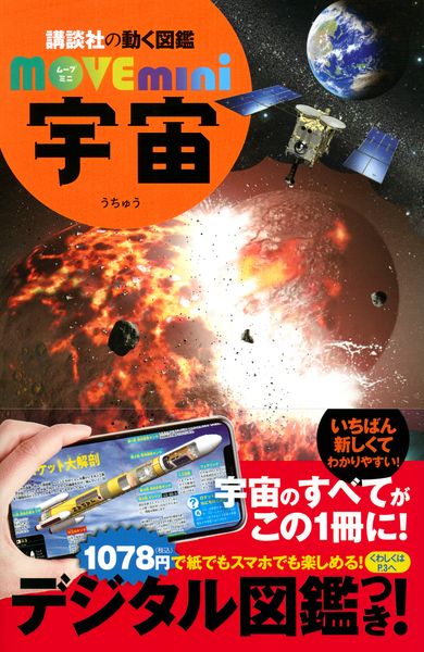 宇宙 (講談社の動く図鑑MOVE mini)