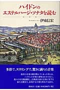 ハイドンのエステルハージ・ソナタを読む