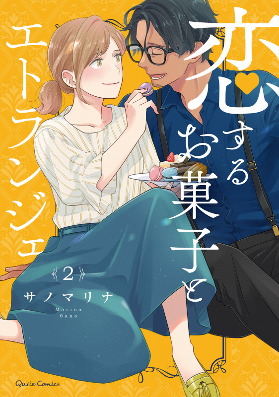 恋するお菓子とエトランジェ 2 (クリエコミックス)