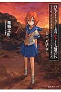 ひぐらしのなく頃に 第一話 鬼隠し編 (上) (星海社文庫)
