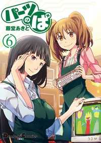 パーツのぱ(6)   (電撃コミックスEX)