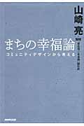 まちの幸福論 コミュニティデザインから考える