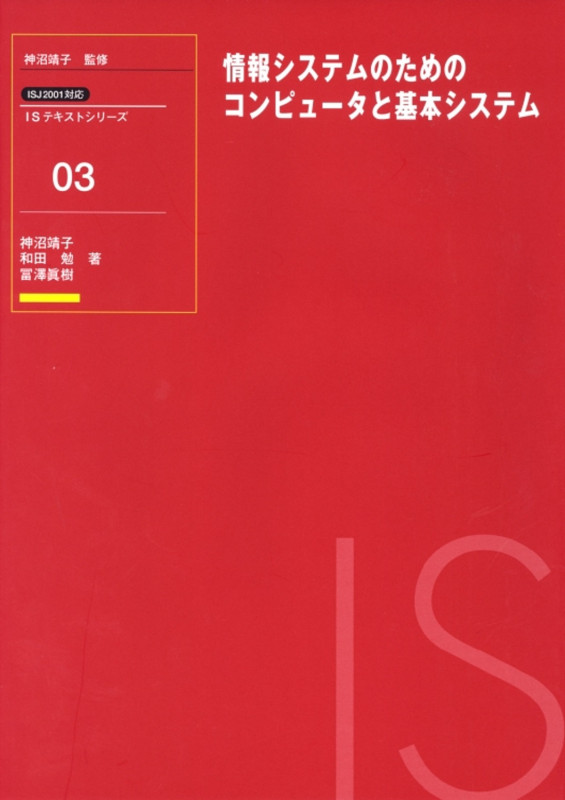 情報システムのためのコンピュータと基本システム (ISJ2001対応 ISテキストシリーズ 3)