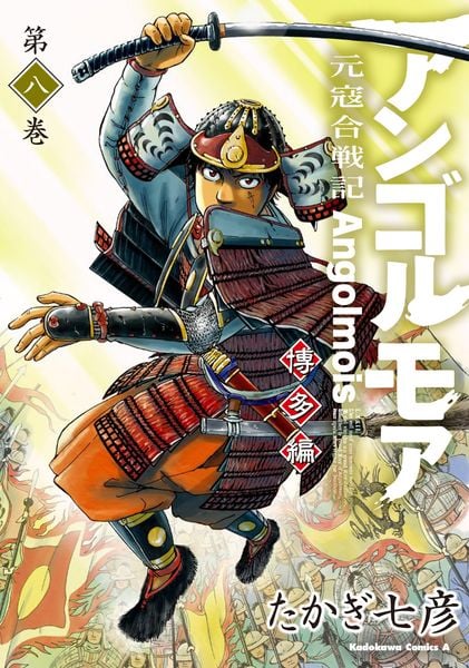 アンゴルモア 元寇合戦記 博多編 (8) (角川コミックス・エース)