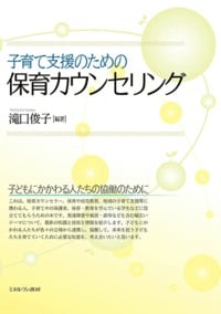 子育て支援のための保育カウンセリング