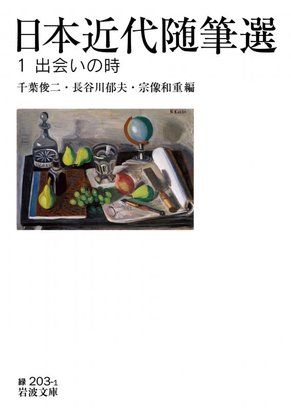 日本近代随筆選 出会いの時 (1) (岩波文庫 203)