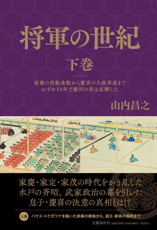 将軍の世紀 下巻 家慶の黒船来航から慶喜の大政奉還までわずか14年で徳川の世は瓦解したの詳細を見る