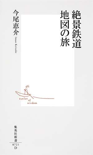 絶景鉄道 地図の旅 (集英社新書)