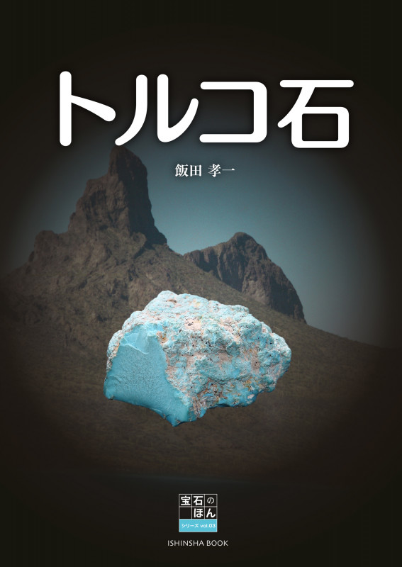 トルコ石 (宝石のほんシリーズ vol.03)