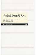 音楽家をめざす人へ (ちくまプリマー新書)