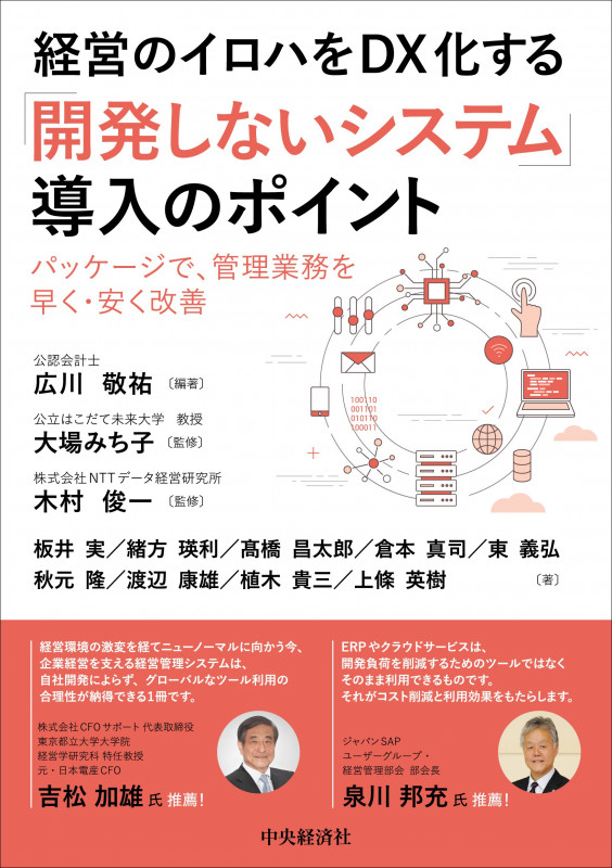 経営のイロハをDX化する「開発しないシステム」導入のポイント パッケージで、管理業務を早く・安く改善