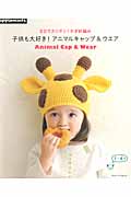 子供も大好き!アニマルキャップ&ウエア 3日でカンタン!かぎ針編み 1~4才 (Asahi Original)の詳細を見る