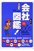 会社図鑑! 業界別カイシャの正体 (2005)