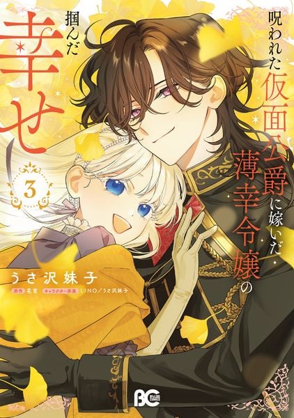 呪われた仮面公爵に嫁いだ薄幸令嬢の掴んだ幸せ 3 (B's-LOG COMICS)